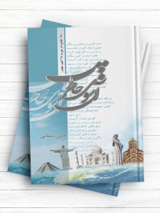 آن سوی خاطرات (۲۵۰ خاطره از سفر به ۲۵ کشور جهان)