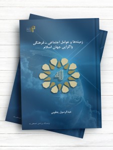 زمینه‌ ها و عوامل اجتماعی ـ فرهنگی واگرایی جهان اسلام