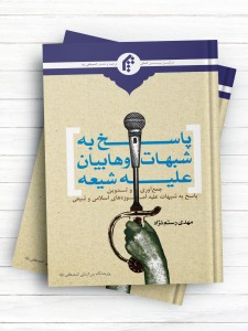 پاسخ به شبهات وهابیان علیه شیعه؛ جمع آوری و تدوین پاسخ به شبهات علیه آموزه های اسلامی و شیعی