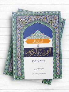 البناء الثقافی فی القرآن الکریم اسسه و اسالیبه