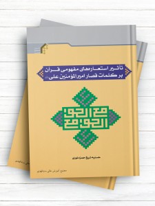 تأثیر استعاره های مفهومی قرآن بر کلمات قصار امیرالمؤمنین علی(ع)