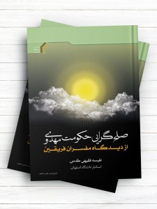 صلح گرایی حکومت مهدوی از دیدگاه مفسران فریقین