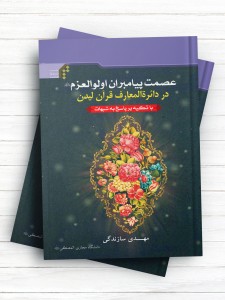 عصمت پیامبران اولوالعزم در دائرةالمعارف قرآن لیدن