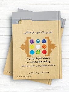 مدیریت امور فرهنگی از منظر امام خمینی (ره) و مقام معظم رهبری (مدظله العالی)