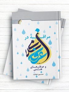 مراقبه در عرفان اسلامی و عرفان‌های هندی