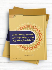 قلمرو و راهکارهای تبرّی در روابط اجتماعی، از منظر قرآن کریم