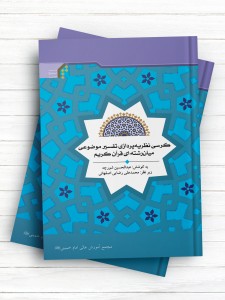 کرسی نظریه پردازی تفسیر موضوعی میان رشته ای قرآن کریم
