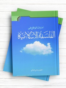 امارات الواقع فی الفلسفه الاسلامية