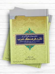 مجموعه مقالاتی در نقد فرهنگ غرب؛ با الهام از نامه دوم رهبر معظم انقلاب به جوانان غرب