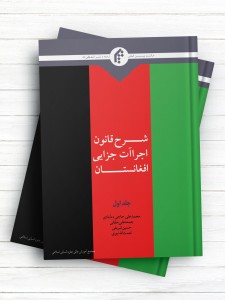 شرح قانون اجراآت جزایی افغانستان