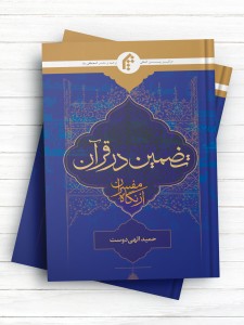 تضمین در قرآن از نگاه مفسران