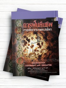 معاد و فردای جاوید (تايلندی)