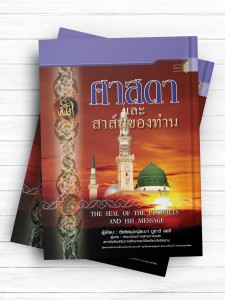 خاتم الأنبیاء و پیامش (تایلندی)