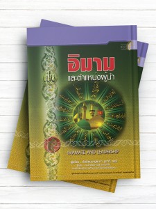 امامت و رهبری (تايلندی)