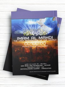 امام مهدی آخرین امید جهان (تايلندی)