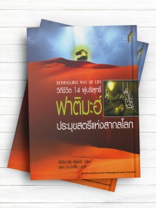 سیره عملی اهل بیت2 (حضرت فاطمه (س)(زبان تايلندی)