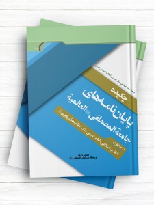 چکیده پایان نامه های جامعة المصطفی العالمیه (در موضوع انقلاب اسلامی، امام خمینی و مقام معظم رهبری)
