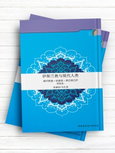 اسلام و انسان معاصر  (چينی )伊斯兰教与现代人类