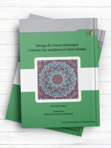 آشنایی با مجموعه عرفان اسلام  (فرانسوی ) Abrégé de Gnose islamique (Ashnâyi ba madjmu’yé irfan islami