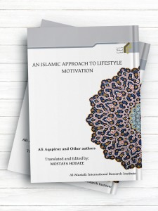 رویکرد اسلامی به سبک زندگی: انگیزش(انگليسی )  AN ISLAMIC APPROACH TO LIFESTYLE: MOTIVATION