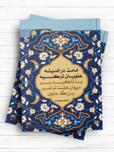 امامت در انديشه علويان ترکيه با تأکيد بر ديوان هفت شاعر بزرگ علوی