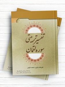 تفسیر تربیتی سوره لقمان