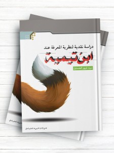 دراسه نقدیه لنظریه المعرفه عند ابن تیمیه