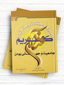 مجموعه مقالات برگزیده همایش علمی قرآن کریم ، جامعیت و جهانی بودن