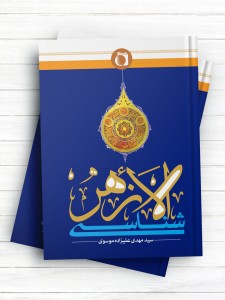 الازهر شناسی