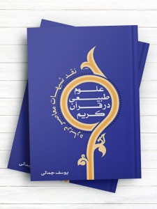 نقد شبهات معاصر درباره علوم طبیعی در قرآن کریم