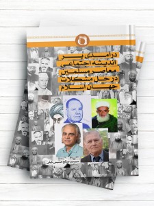 درآمدی بر اندیشه اجتماعی معاصر مسلمین در حل مشکلات جهان اسلام