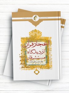 اعجاز قرآن از دیدگاه مستشرقان