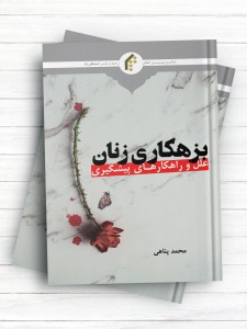 بزهکاری زنان (علل و راهکارهای پیشگیری)