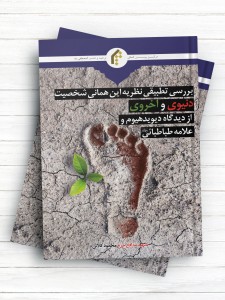 بررسی تطبیقی نظریه این همانی شخصیت دنیوی و اخروی از دیدگاه دیوید هیوم و علامه طباطبائی (ره)