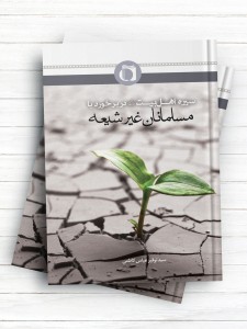 سیره اهل بیت (ع) در برخورد با مسلمانان غیرشیعه