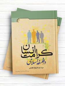 کرامت انسان در فلسفه اسلامی