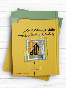 کفر در کلام اسلامی با تاکيد بر آيات و روايات