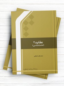 عقايد 3 (امامت شناسی)