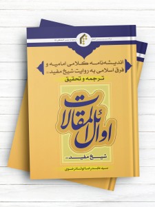 اندیشه نامه کلامی امامیه و فرق اسلامی به روایت شیخ مفید (ره)