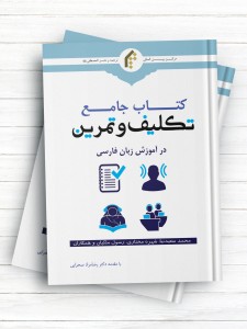 کتاب جامع تکلیف و تمرین در آموزش زبان فارسی