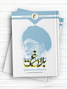 اسلوب های بلاغت در کلام امام خامنه ای (مد ظله)