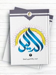 الدلیل (مستخلصات الرسائل والاطاریح الجامعیّه المنجزه فی کلیه العلوم والمعارف) المجلد الثانی