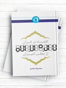 اقتصاد در قرآن از منظر المیزان