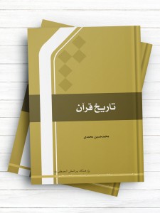 تاریخ قرآن