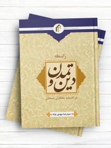 رابطه دین و تمدن در اندیشه متفکران مسلمان
