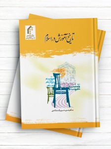 تاریخ آموزش در اسلام