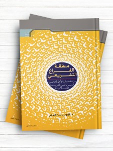 منطقه الفراغ التشریعی (دراسه مقارنه لاهم العناصر المرنه في الشريعه الاسلامیه)