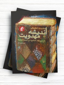 مقایسه تطبیقی اندیشه مهدویت از دیدگاه اسماعیلیه و امامیه