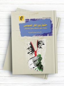 حقوق بین الملل خصوصی