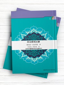 تفسیر نماز 拜功简明注解